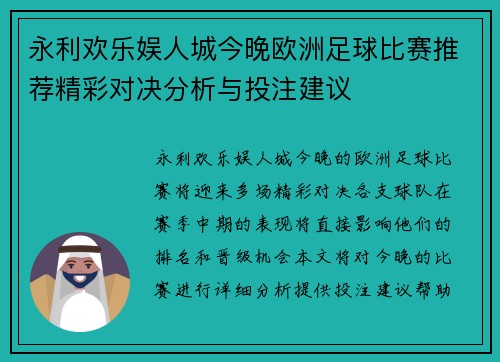 永利欢乐娱人城今晚欧洲足球比赛推荐精彩对决分析与投注建议