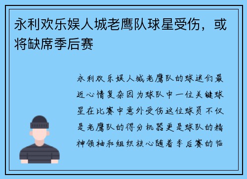 永利欢乐娱人城老鹰队球星受伤，或将缺席季后赛