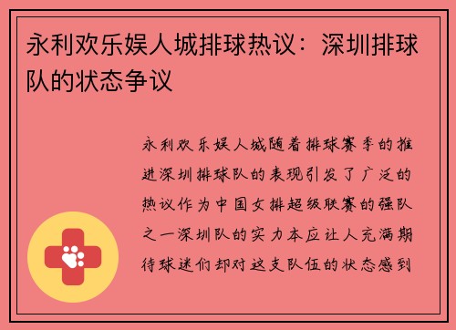 永利欢乐娱人城排球热议：深圳排球队的状态争议