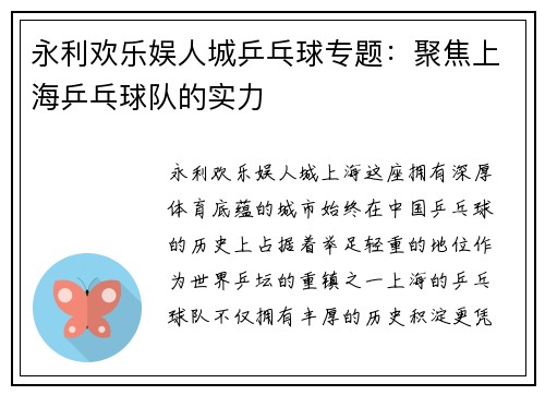 永利欢乐娱人城乒乓球专题：聚焦上海乒乓球队的实力