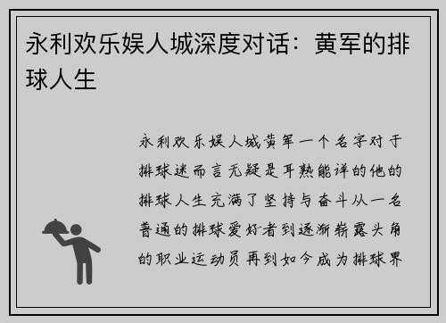 永利欢乐娱人城深度对话：黄军的排球人生