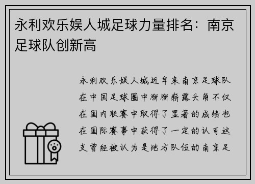 永利欢乐娱人城足球力量排名：南京足球队创新高