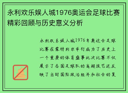 永利欢乐娱人城1976奥运会足球比赛精彩回顾与历史意义分析