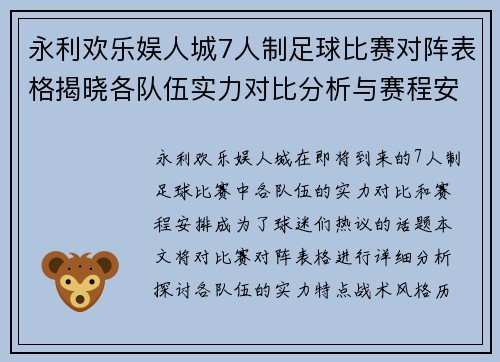 永利欢乐娱人城7人制足球比赛对阵表格揭晓各队伍实力对比分析与赛程安排