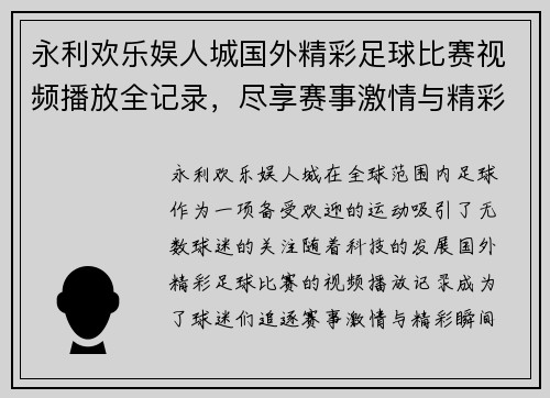 永利欢乐娱人城国外精彩足球比赛视频播放全记录，尽享赛事激情与精彩瞬间