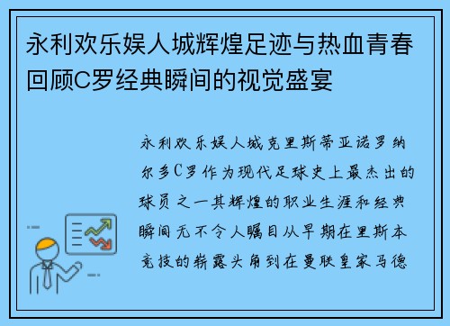 永利欢乐娱人城辉煌足迹与热血青春回顾C罗经典瞬间的视觉盛宴