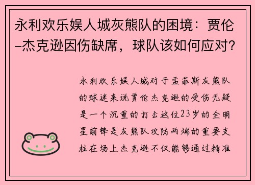永利欢乐娱人城灰熊队的困境：贾伦-杰克逊因伤缺席，球队该如何应对？