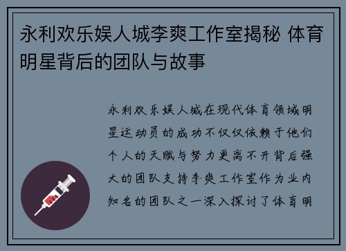 永利欢乐娱人城李爽工作室揭秘 体育明星背后的团队与故事
