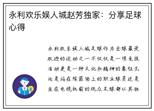 永利欢乐娱人城赵芳独家：分享足球心得