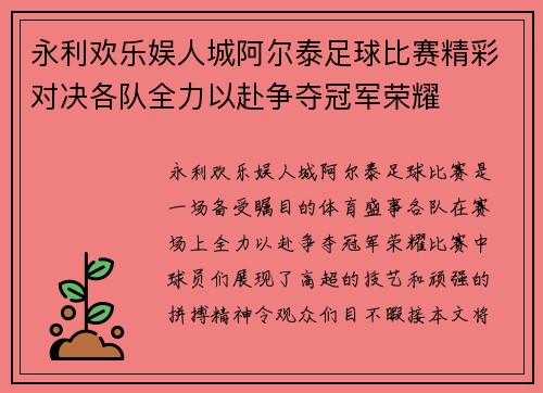 永利欢乐娱人城阿尔泰足球比赛精彩对决各队全力以赴争夺冠军荣耀