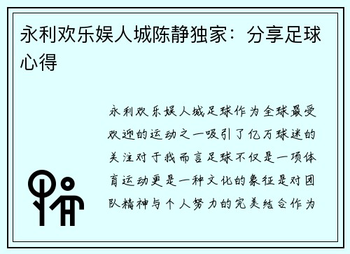 永利欢乐娱人城陈静独家：分享足球心得