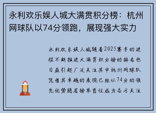 永利欢乐娱人城大满贯积分榜：杭州网球队以74分领跑，展现强大实力