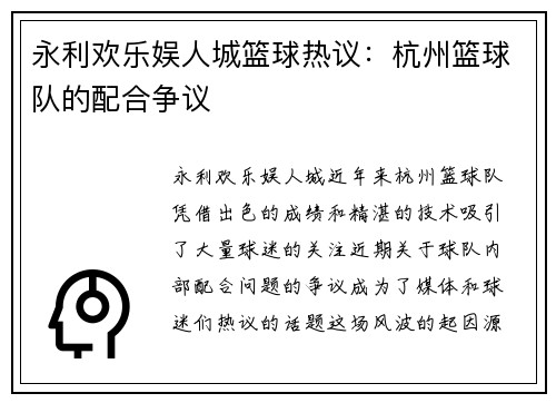 永利欢乐娱人城篮球热议：杭州篮球队的配合争议