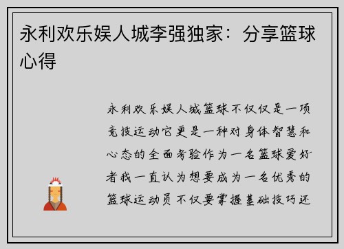 永利欢乐娱人城李强独家：分享篮球心得