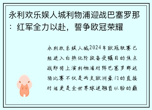 永利欢乐娱人城利物浦迎战巴塞罗那：红军全力以赴，誓争欧冠荣耀
