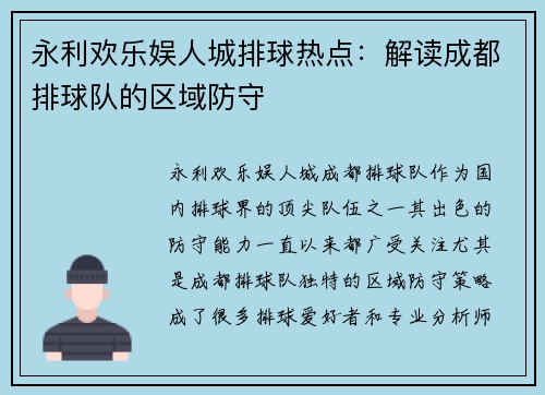 永利欢乐娱人城排球热点：解读成都排球队的区域防守