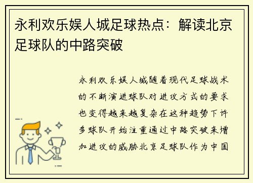 永利欢乐娱人城足球热点：解读北京足球队的中路突破