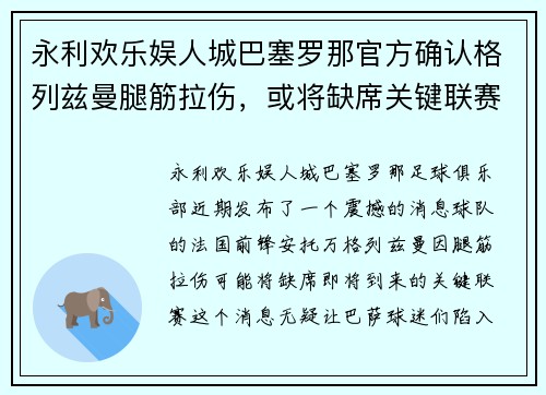 永利欢乐娱人城巴塞罗那官方确认格列兹曼腿筋拉伤，或将缺席关键联赛
