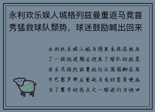 永利欢乐娱人城格列兹曼重返马竞首秀猛救球队颓势，球迷鼓励喊出回来吧梅西