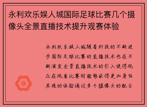 永利欢乐娱人城国际足球比赛几个摄像头全景直播技术提升观赛体验