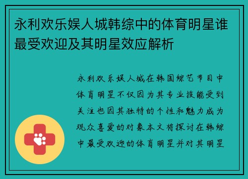 永利欢乐娱人城韩综中的体育明星谁最受欢迎及其明星效应解析