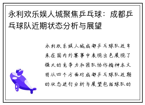 永利欢乐娱人城聚焦乒乓球：成都乒乓球队近期状态分析与展望