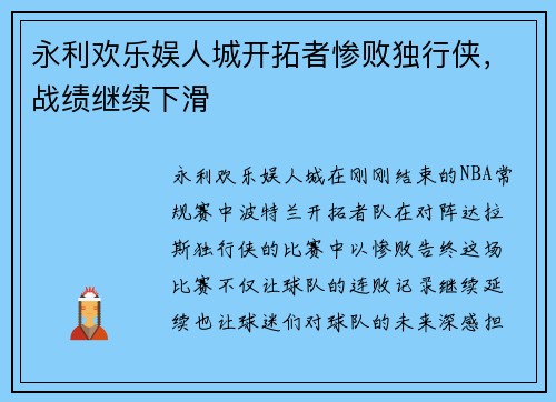 永利欢乐娱人城开拓者惨败独行侠，战绩继续下滑