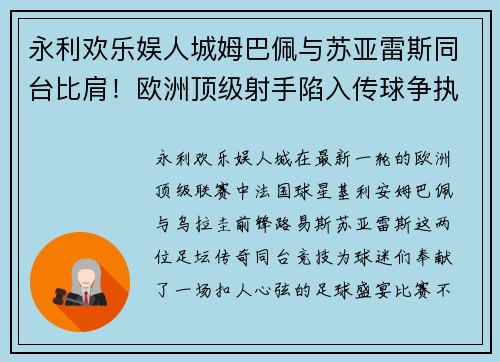 永利欢乐娱人城姆巴佩与苏亚雷斯同台比肩！欧洲顶级射手陷入传球争执