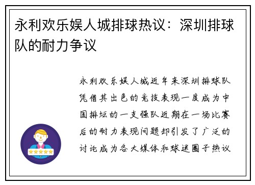 永利欢乐娱人城排球热议：深圳排球队的耐力争议
