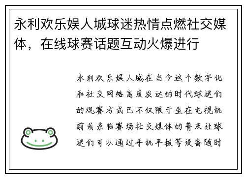 永利欢乐娱人城球迷热情点燃社交媒体，在线球赛话题互动火爆进行