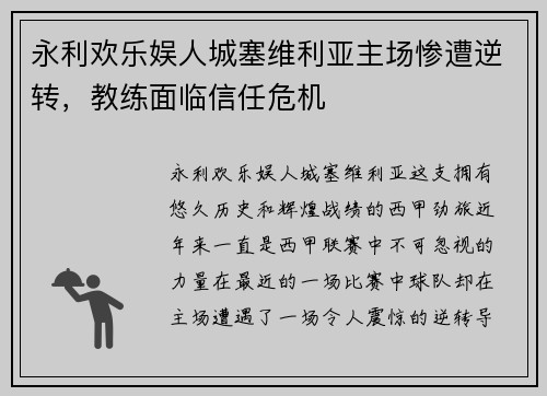 永利欢乐娱人城塞维利亚主场惨遭逆转，教练面临信任危机