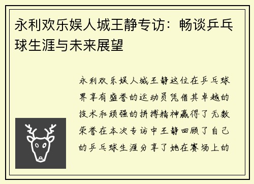 永利欢乐娱人城王静专访：畅谈乒乓球生涯与未来展望