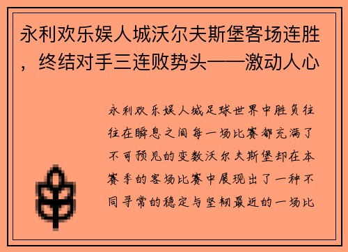 永利欢乐娱人城沃尔夫斯堡客场连胜，终结对手三连败势头——激动人心的赛场背后故事