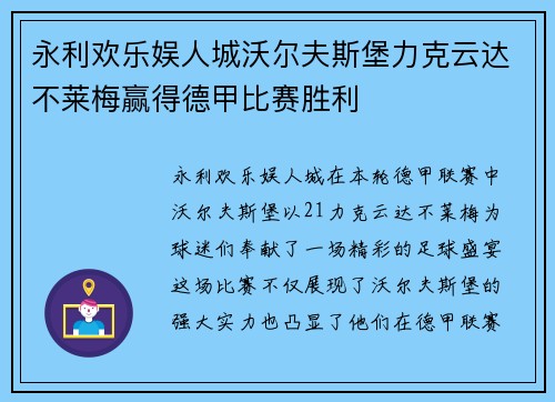 永利欢乐娱人城沃尔夫斯堡力克云达不莱梅赢得德甲比赛胜利