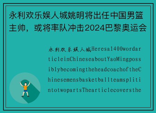 永利欢乐娱人城姚明将出任中国男篮主帅，或将率队冲击2024巴黎奥运会