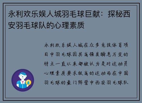 永利欢乐娱人城羽毛球巨献：探秘西安羽毛球队的心理素质