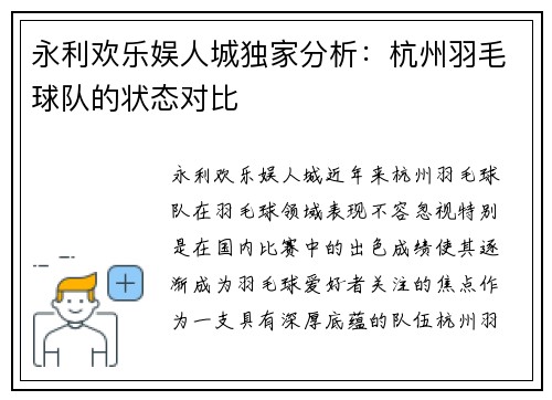 永利欢乐娱人城独家分析：杭州羽毛球队的状态对比
