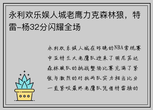 永利欢乐娱人城老鹰力克森林狼，特雷-杨32分闪耀全场