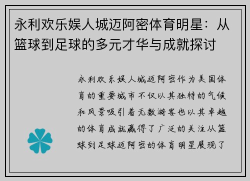 永利欢乐娱人城迈阿密体育明星：从篮球到足球的多元才华与成就探讨