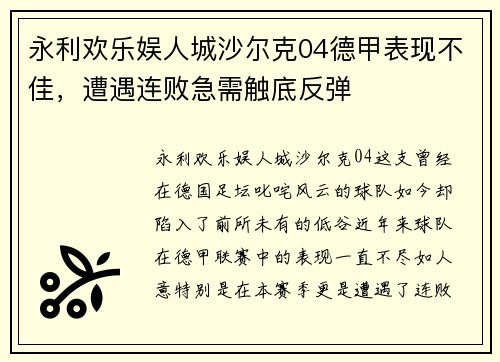 永利欢乐娱人城沙尔克04德甲表现不佳，遭遇连败急需触底反弹