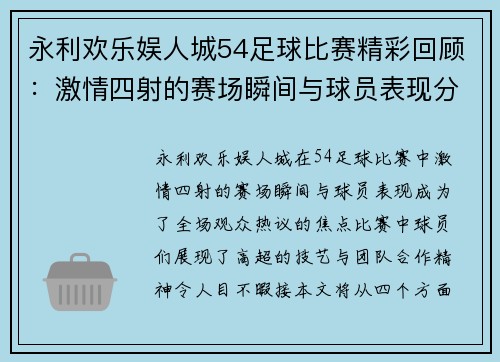 永利欢乐娱人城54足球比赛精彩回顾：激情四射的赛场瞬间与球员表现分析