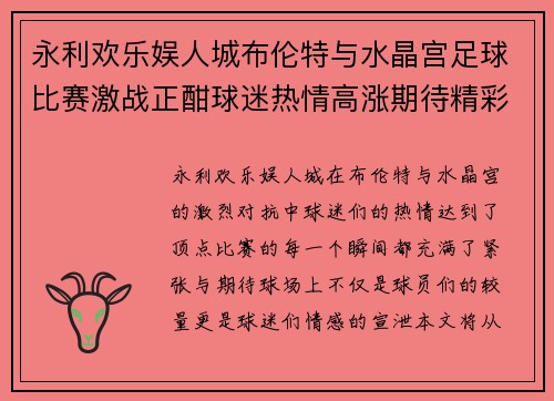 永利欢乐娱人城布伦特与水晶宫足球比赛激战正酣球迷热情高涨期待精彩瞬间