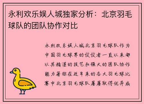 永利欢乐娱人城独家分析：北京羽毛球队的团队协作对比