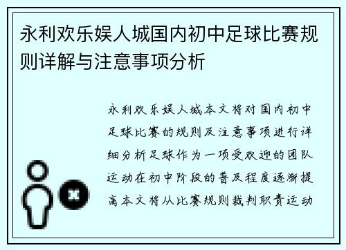 永利欢乐娱人城国内初中足球比赛规则详解与注意事项分析