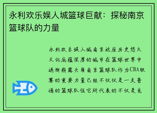 永利欢乐娱人城篮球巨献：探秘南京篮球队的力量