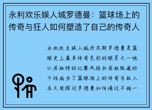 永利欢乐娱人城罗德曼：篮球场上的传奇与狂人如何塑造了自己的传奇人生