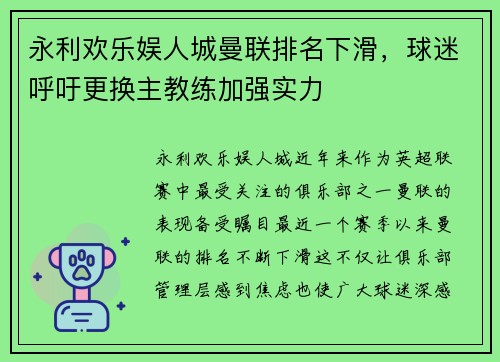 永利欢乐娱人城曼联排名下滑，球迷呼吁更换主教练加强实力