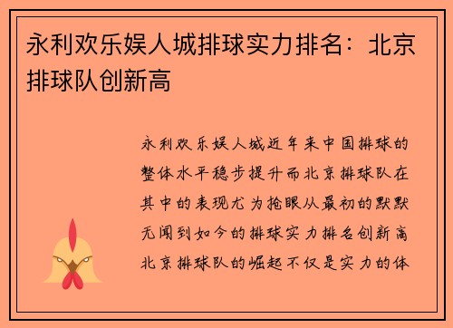 永利欢乐娱人城排球实力排名：北京排球队创新高