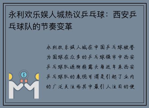 永利欢乐娱人城热议乒乓球：西安乒乓球队的节奏变革