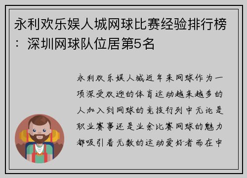 永利欢乐娱人城网球比赛经验排行榜：深圳网球队位居第5名